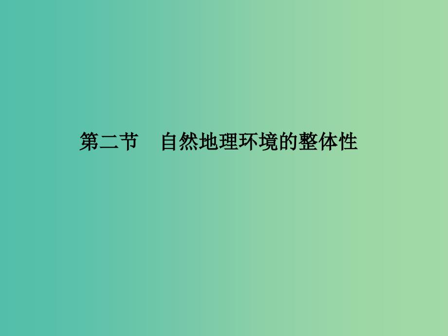 高中地理 第三章 第二节 自然地理环境的整体性课件 湘教版必修1.ppt_第1页