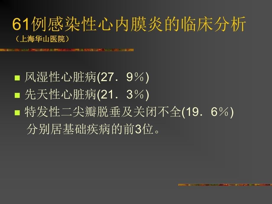 先心病介入治疗围手期感染性心内膜炎的防治_第5页