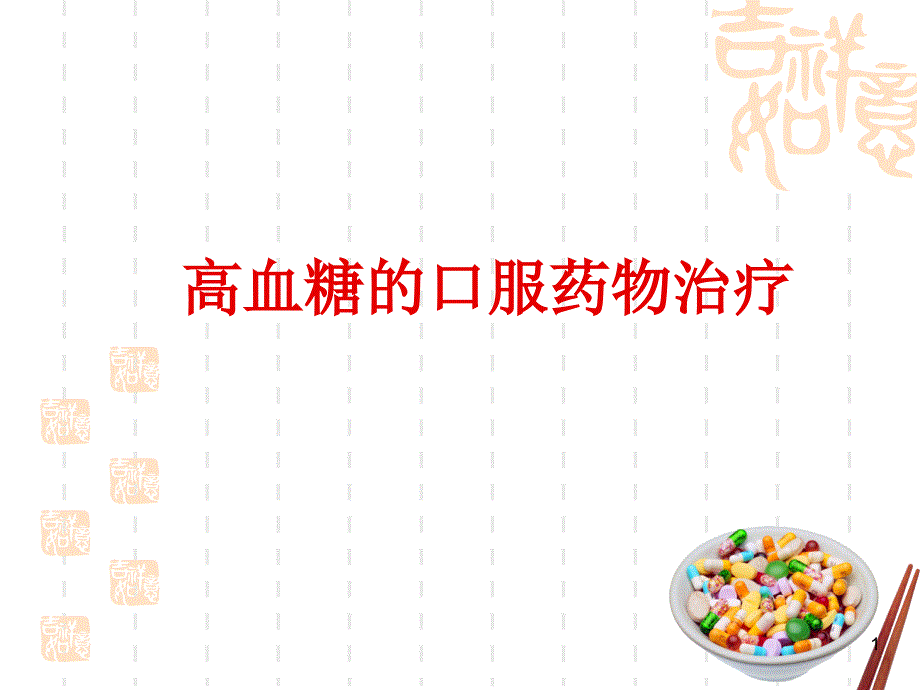 最新糖尿病口服药物治疗PPT幻灯片课件_第1页