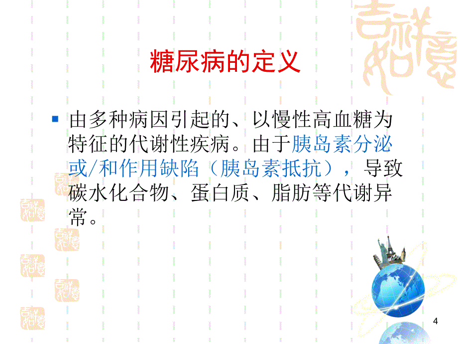 最新糖尿病口服药物治疗PPT幻灯片课件_第4页