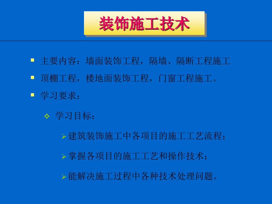 装饰施工技术素材课件_第1页