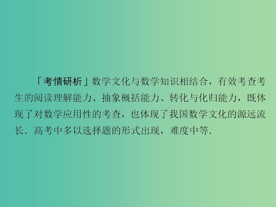 2019高考数学二轮复习第二编专题九数学文化与创新应用第1讲数学文化及核心素养类试题课件文.ppt_第2页