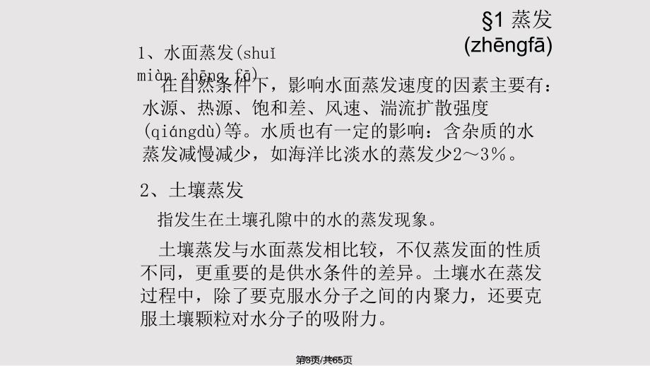 ch水循环的基本环节实用实用教案_第3页