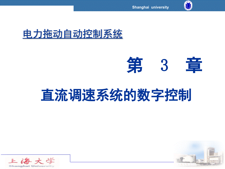 推荐电力拖动控制系统3_第1页