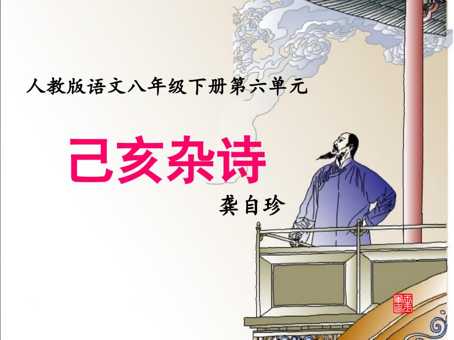 《己亥杂诗》教学课件.ppt_第4页