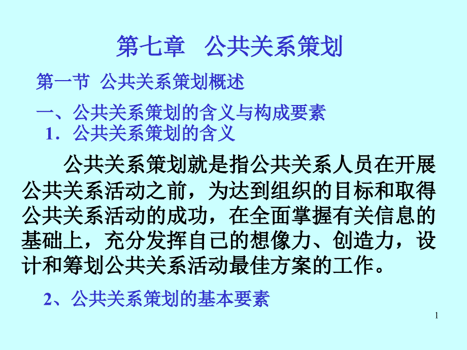 公共关系策划ppt课件_第1页