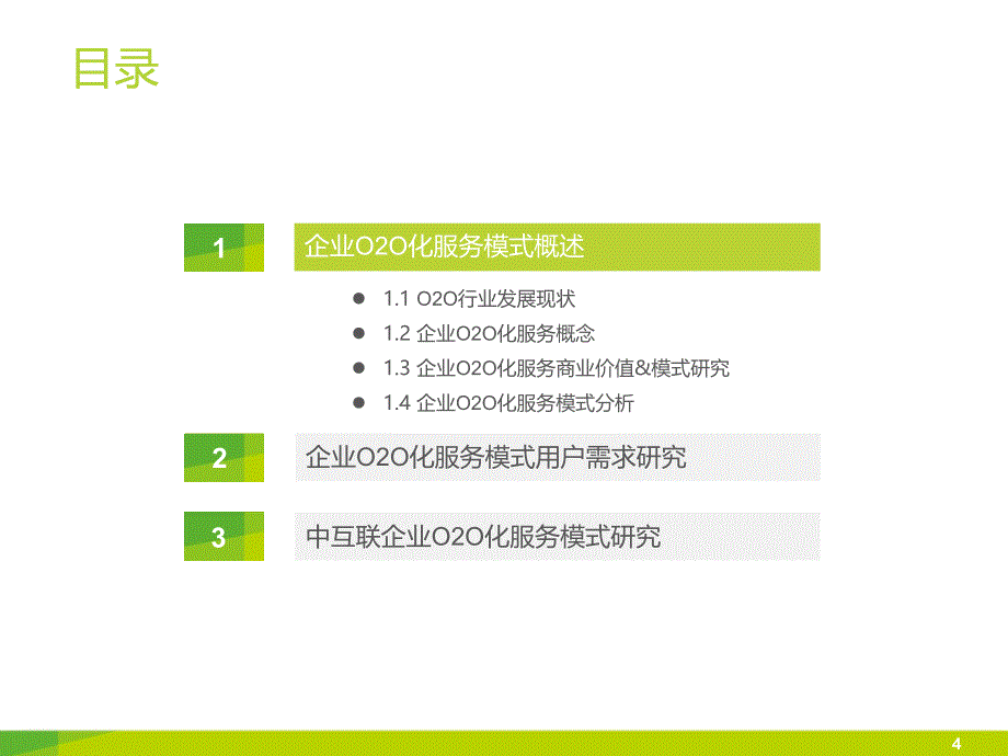 中国企业O2O化服务模式研究报告教育教学PPT课件_第4页