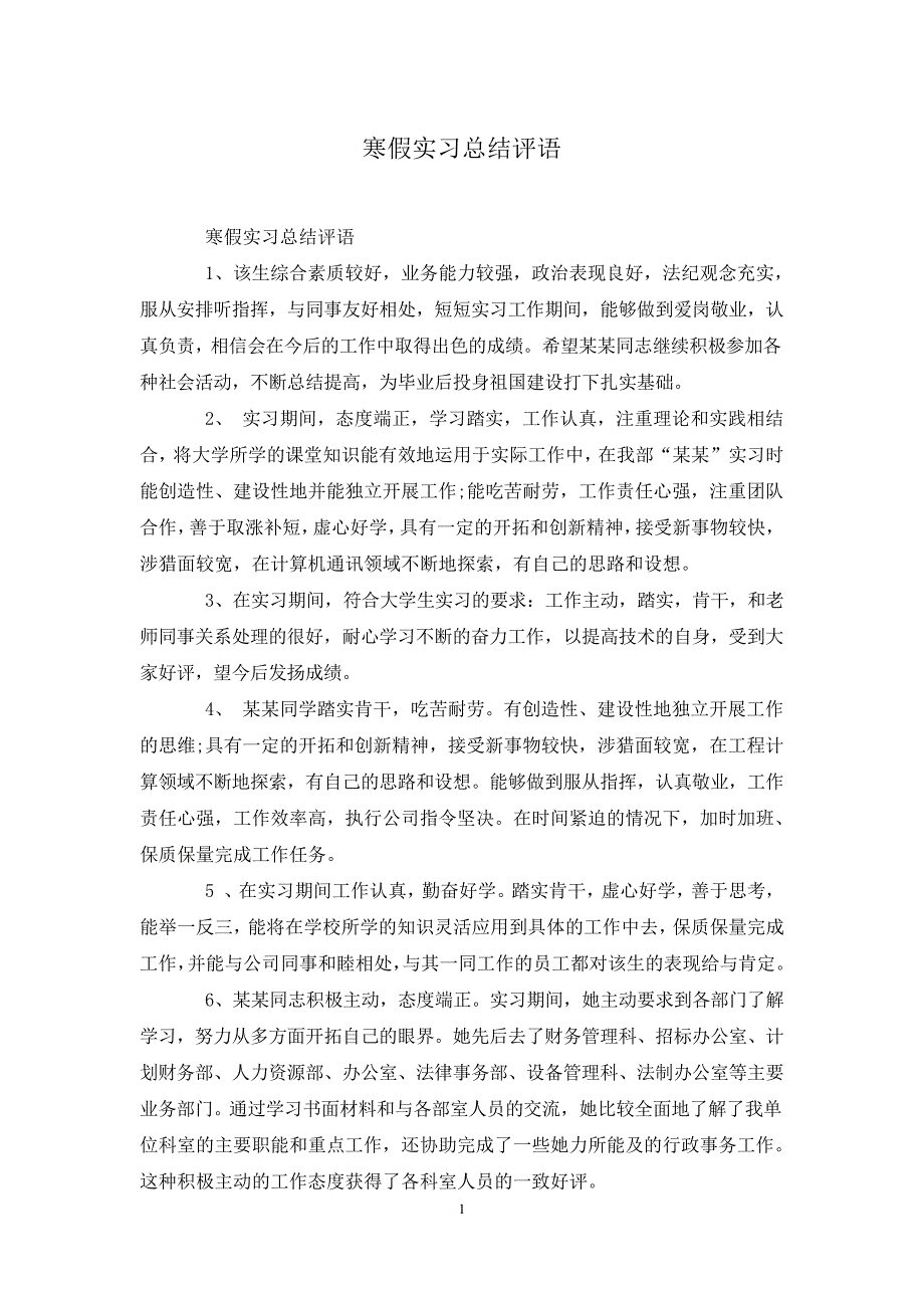 寒假实习总结评语_第1页