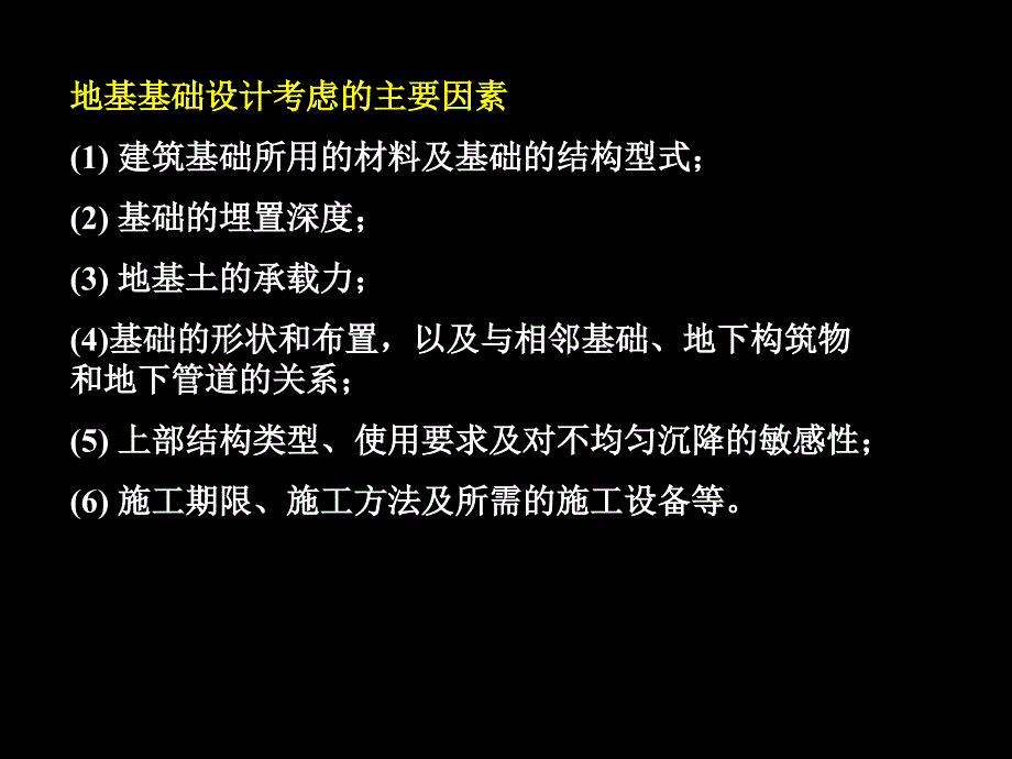 工程地质与地基基础蔡燕燕第7章 天然地基上的浅基础设计_第4页