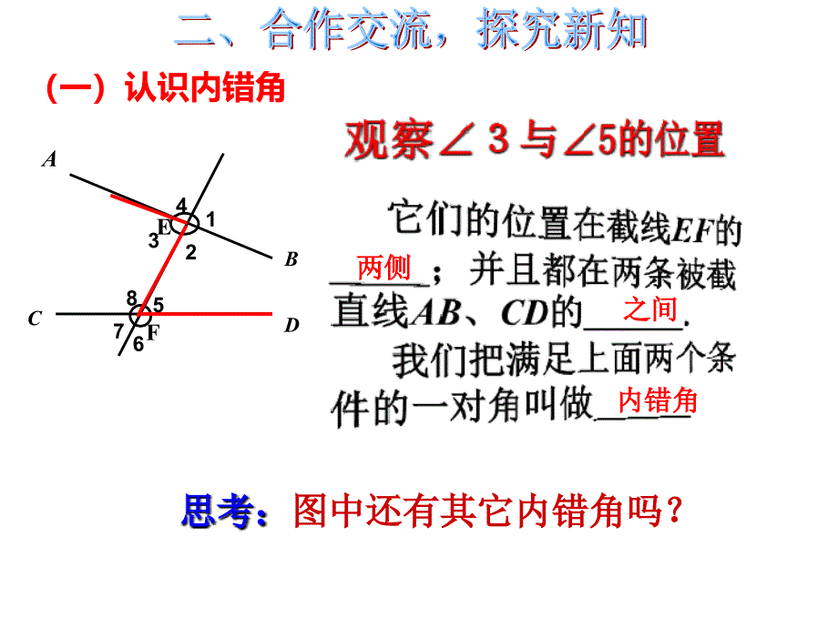 北师大版七年级数学下册二章相交线与平行线2探索直线平行的条件利用内错角同旁内角判断两直线平行公开课教案5_第4页