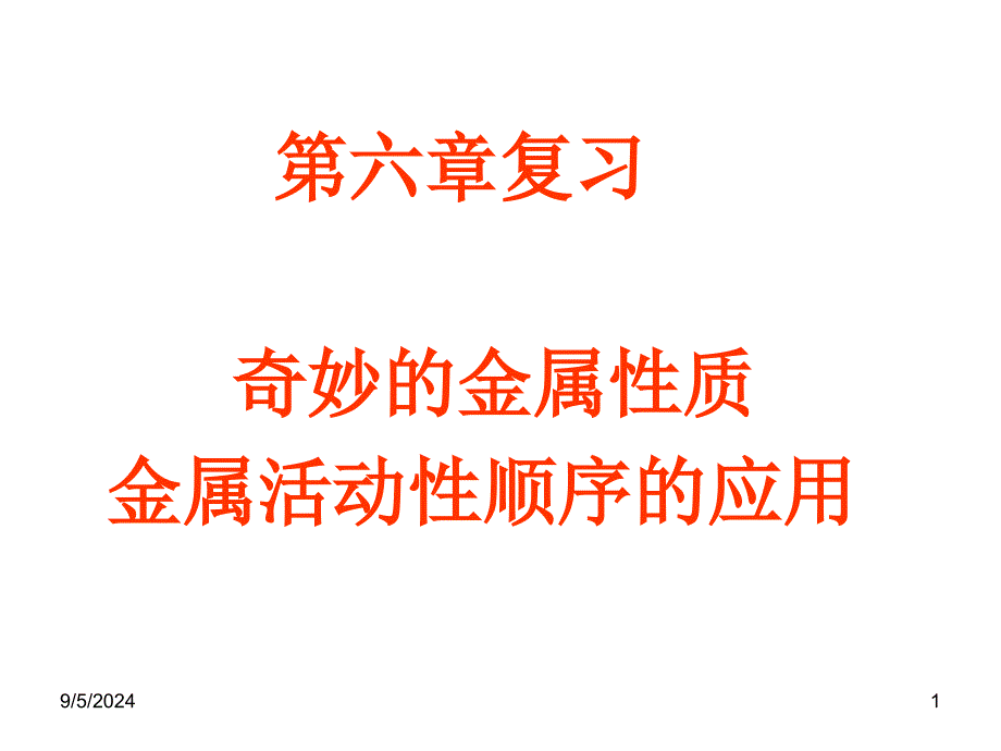 金属活动性顺序表的应用复习课_第1页