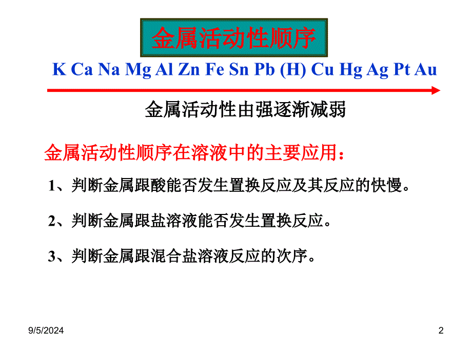 金属活动性顺序表的应用复习课_第2页