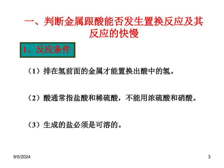 金属活动性顺序表的应用复习课_第3页