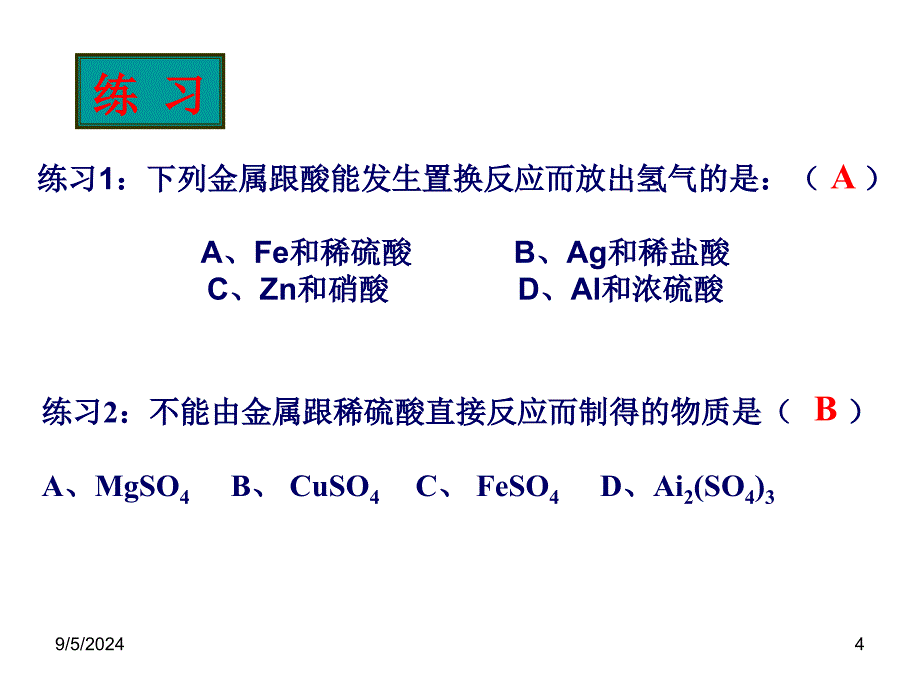 金属活动性顺序表的应用复习课_第4页