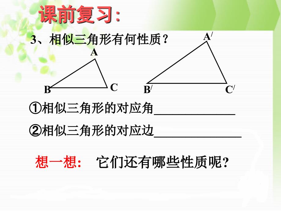 27.2.2相似三角形的性质.ppt_第3页