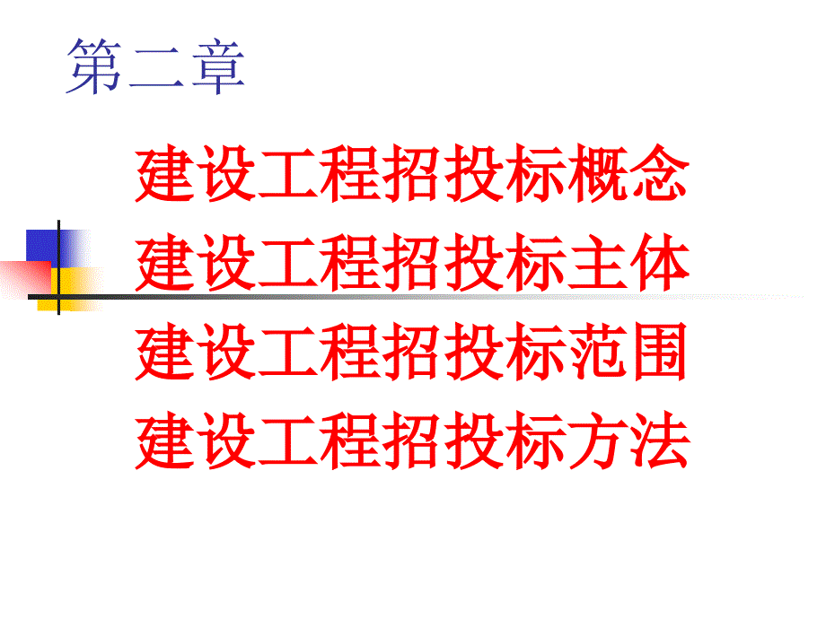 《建设工程招投标》PPT课件_第1页