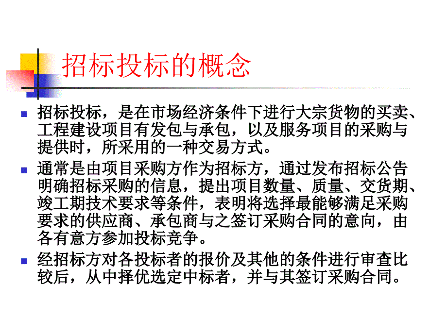 《建设工程招投标》PPT课件_第2页