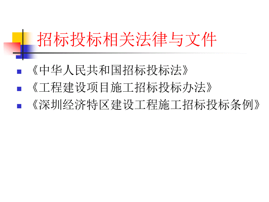 《建设工程招投标》PPT课件_第3页