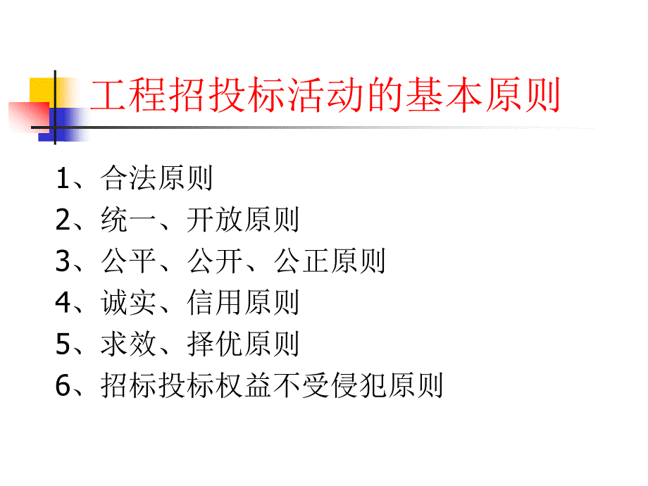 《建设工程招投标》PPT课件_第4页