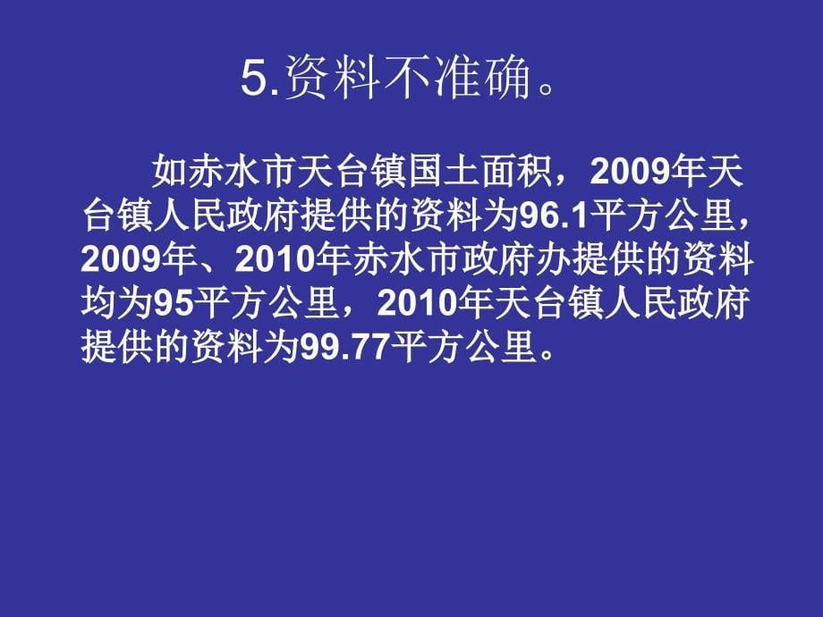 遵义年鉴撰稿质量分析_第5页