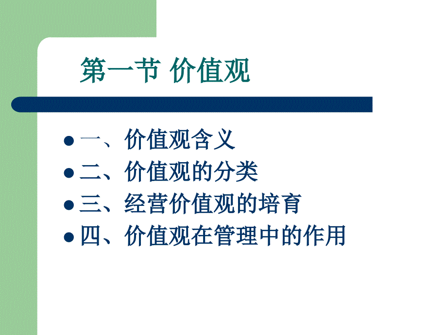 管理心理学第五章价值观、态度和工作满意度.ppt_第3页