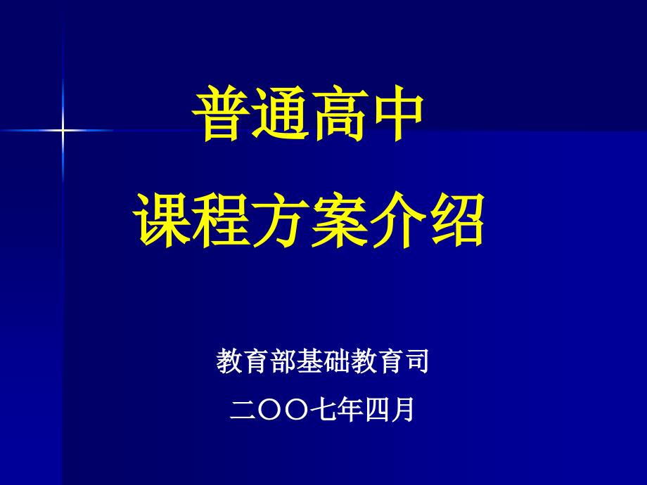 普通高中课程方案介绍_第1页