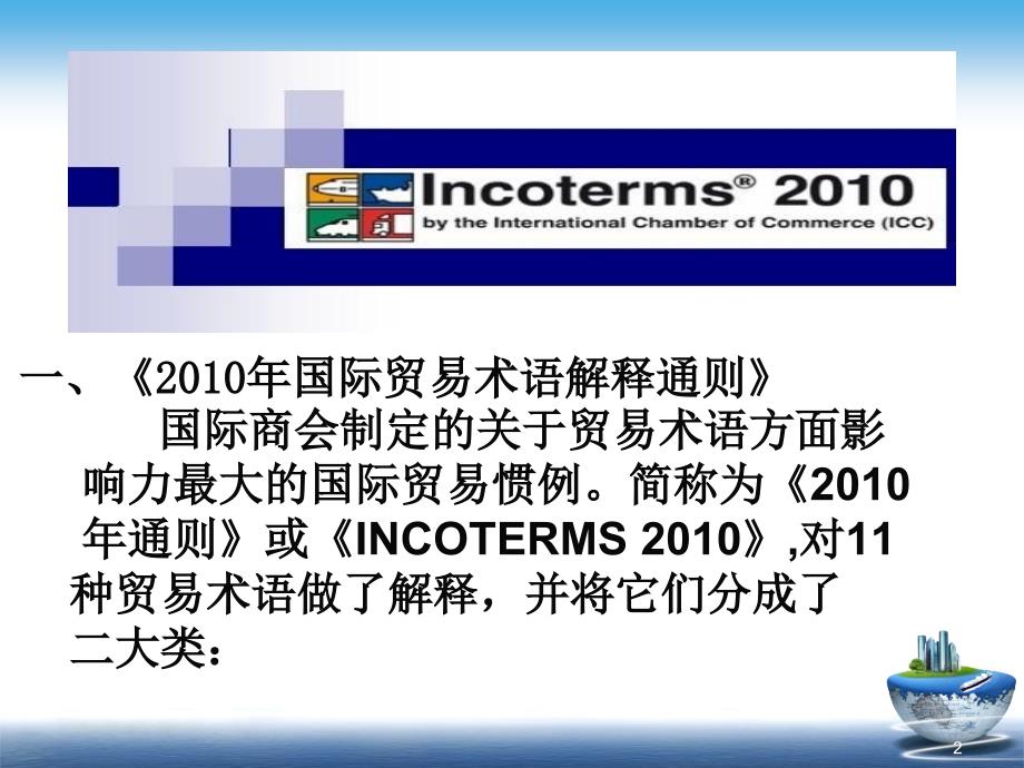 INCOTERMS解析与历年国际商务单证考试内容分析_第2页