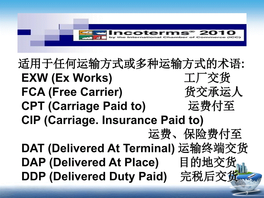 INCOTERMS解析与历年国际商务单证考试内容分析_第3页