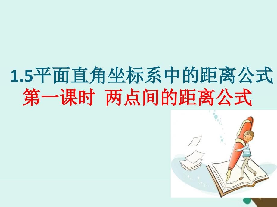 高中数学第二章解析几何初步2.1.5平面直角坐标系中的距离公式课件3北师大必修2_第1页