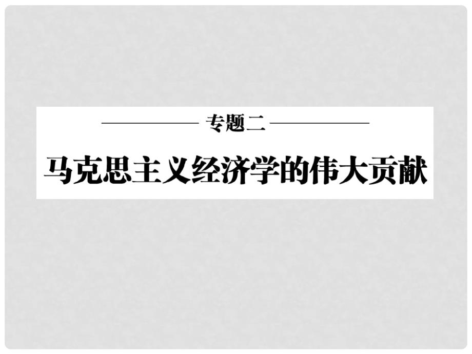 高中政治 专题二 专题复习方案与全优评估课件 新人教版选修2_第2页