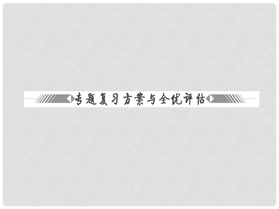 高中政治 专题二 专题复习方案与全优评估课件 新人教版选修2_第3页