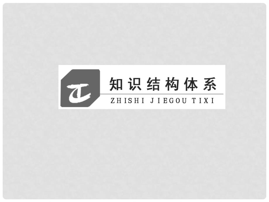 高中政治 专题二 专题复习方案与全优评估课件 新人教版选修2_第4页