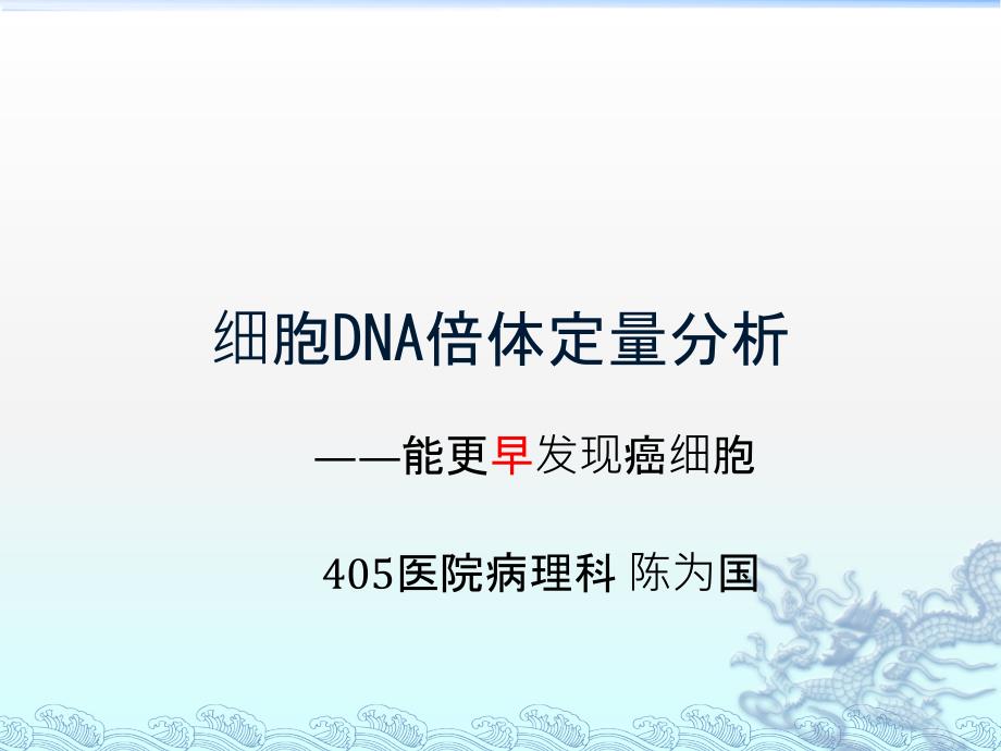 细胞DNA倍体定量分析_第1页