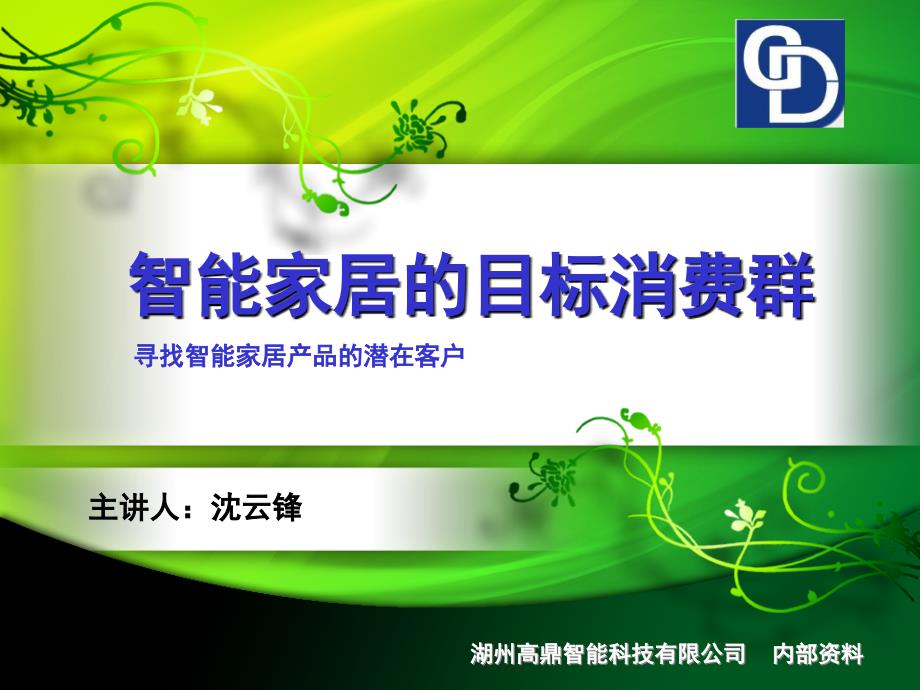 智能家居的目标消费人群课堂PPT_第1页