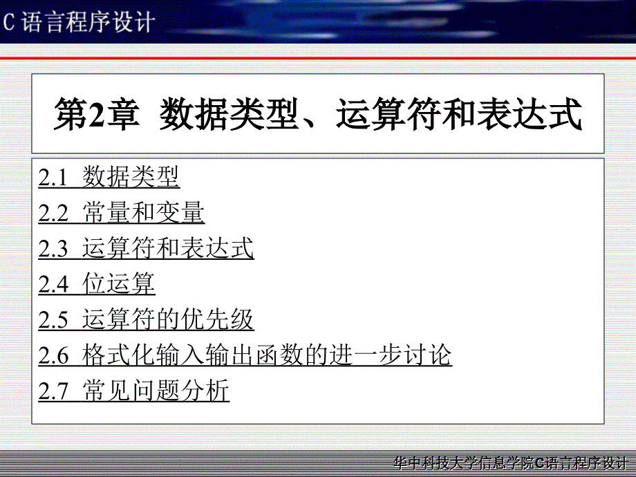 第二章数据类型运算符和表达式_第1页