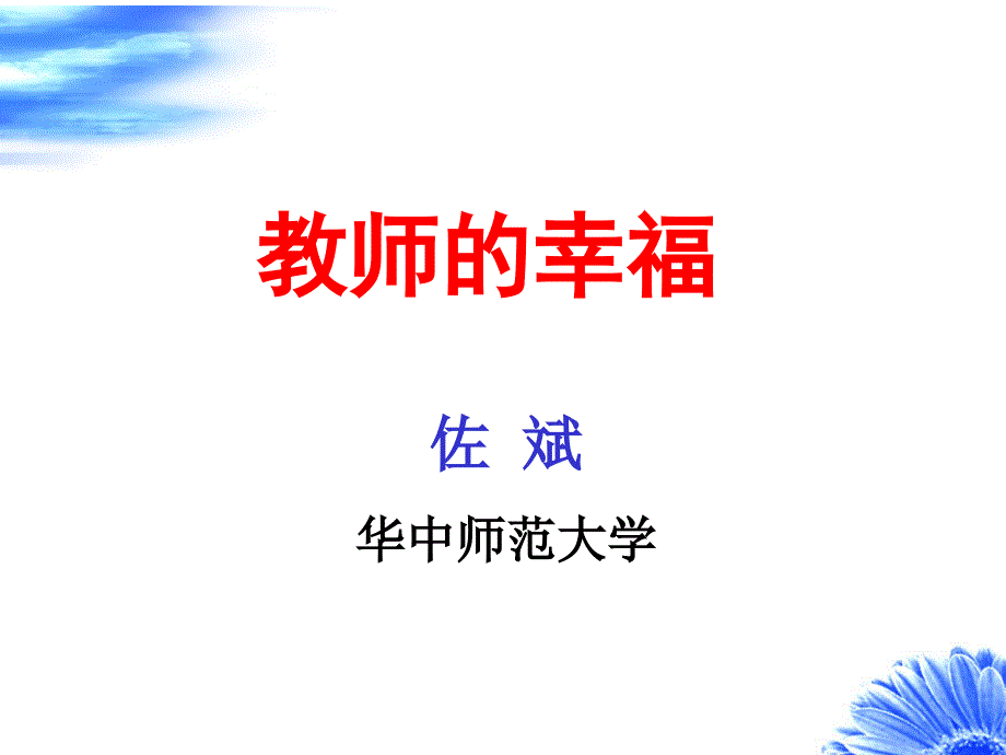 教师幸福0710_第1页