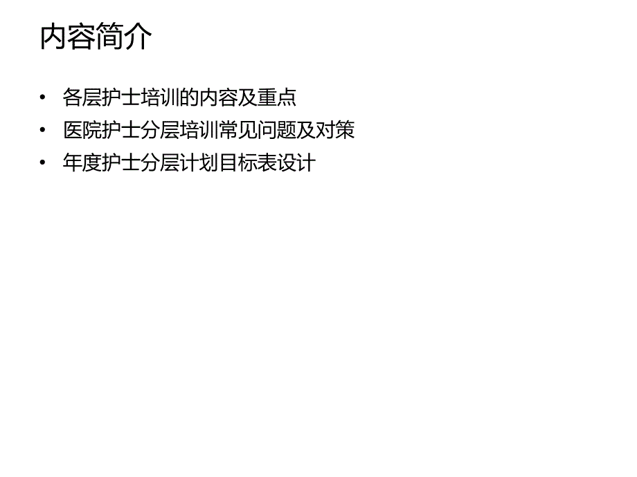 《护士的分层培训》PPT课件.ppt_第2页