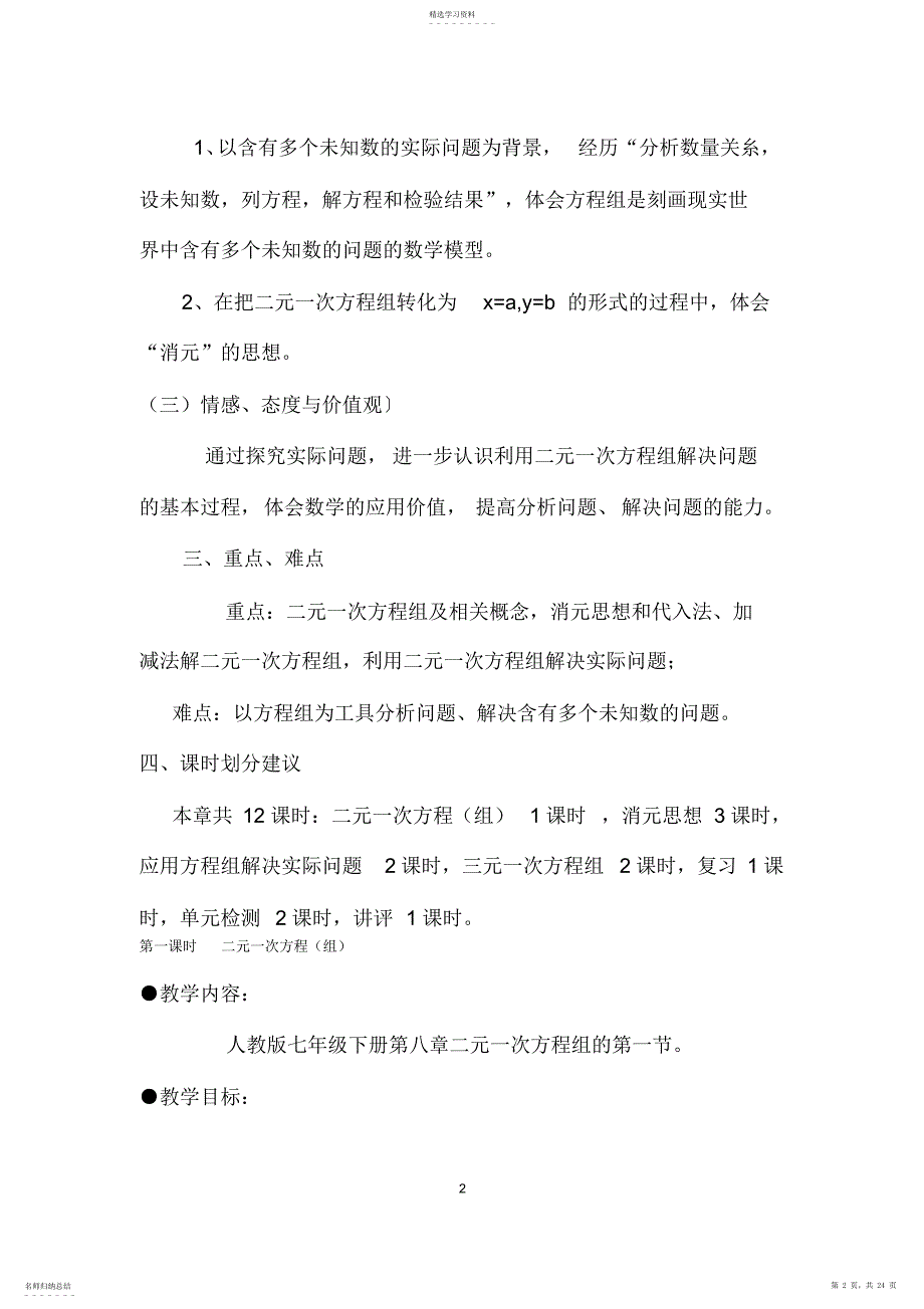 2022年人教版初中数学七年级下册《第八章二元一次方程组》全章教学设计_第2页