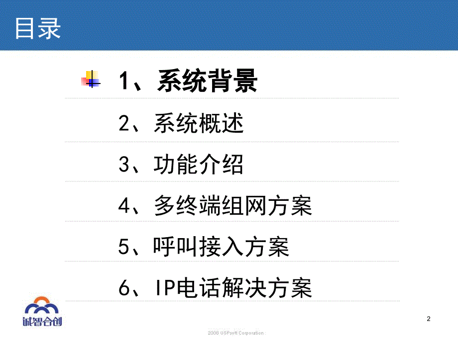 全业务商务总机技术解决方案.ppt_第2页