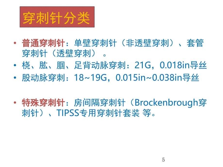 脑血管介入手术器材介绍课堂PPT_第5页