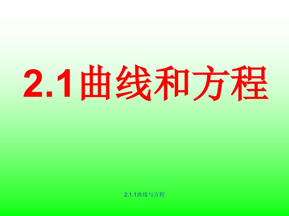 2.1.1曲线与方程经典实用_第1页