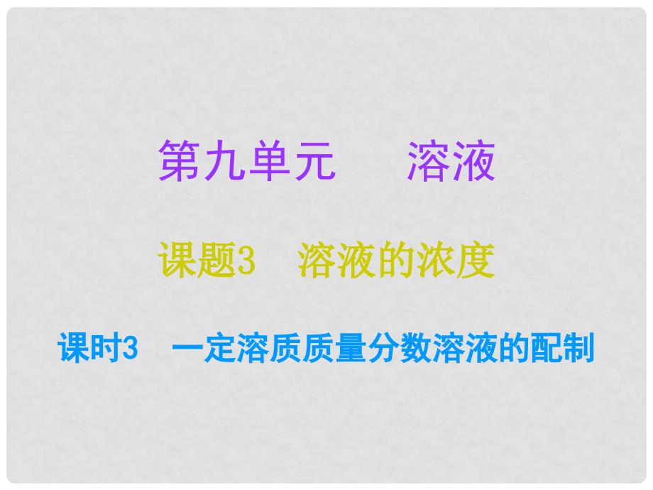 九年级化学下册 9 溶液 课题3 溶液的浓度 课时3 一定溶质质量分数溶液的配制（课堂十分钟）课件 （新版）新人教版_第1页