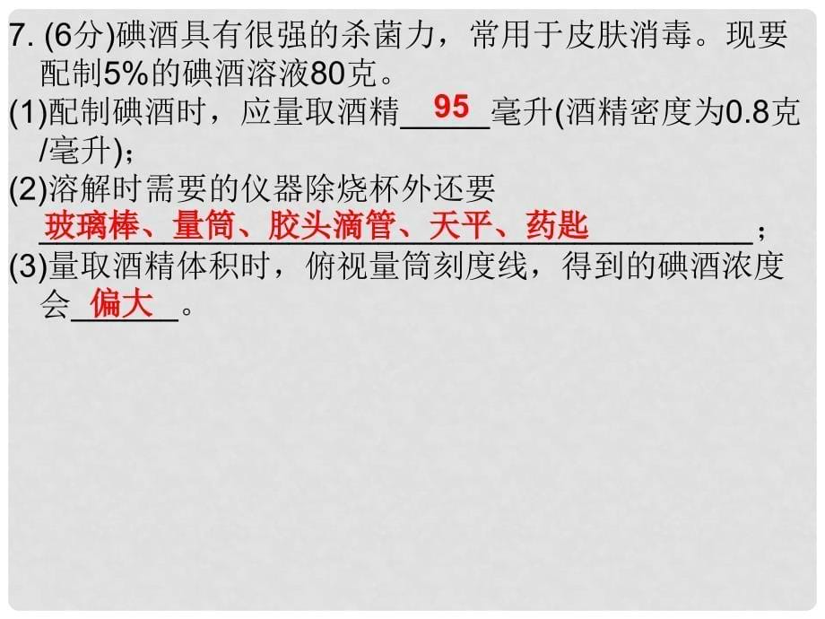 九年级化学下册 9 溶液 课题3 溶液的浓度 课时3 一定溶质质量分数溶液的配制（课堂十分钟）课件 （新版）新人教版_第5页