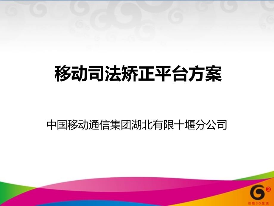 湖北移动司法矫正平台方案_第1页