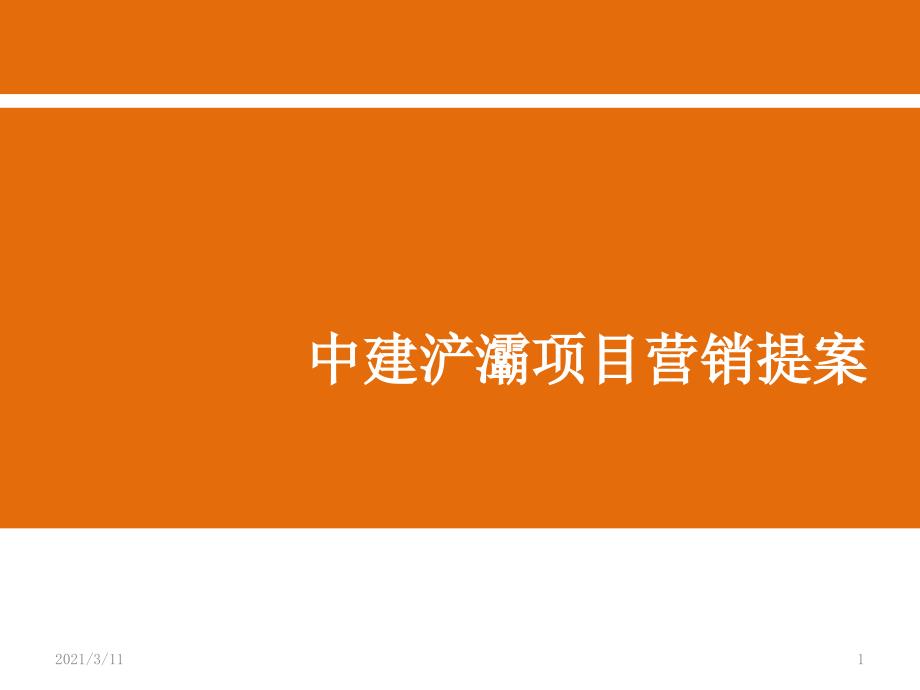 西安中建浐灞项目营销提案_第1页