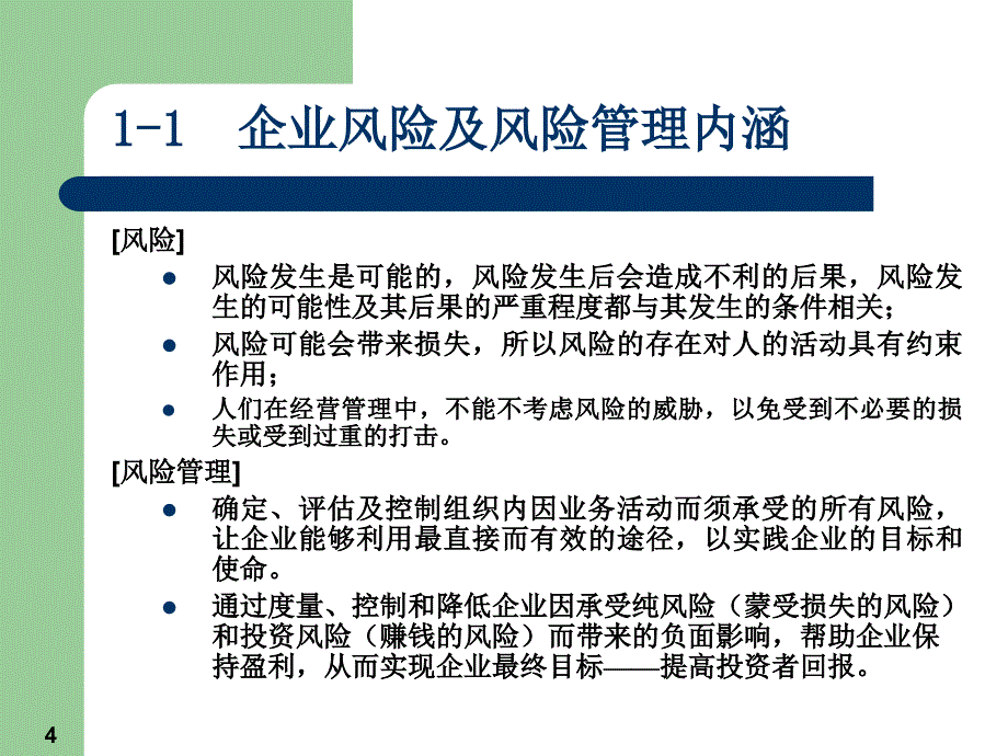 企业风险管理全面风险评估与对策_第4页