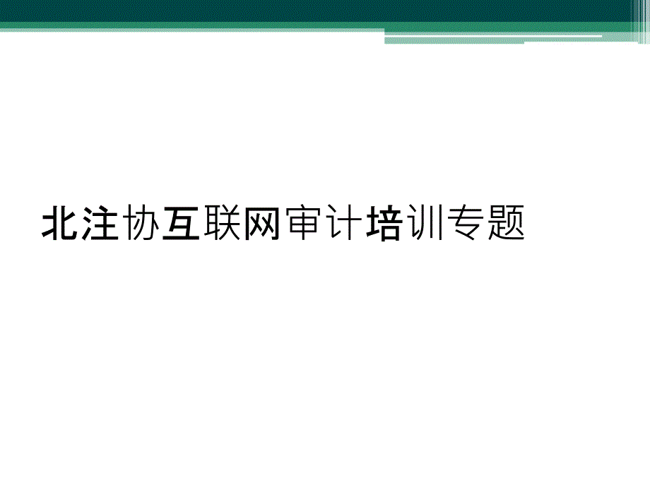 北注协互联网审计培训专题_第1页