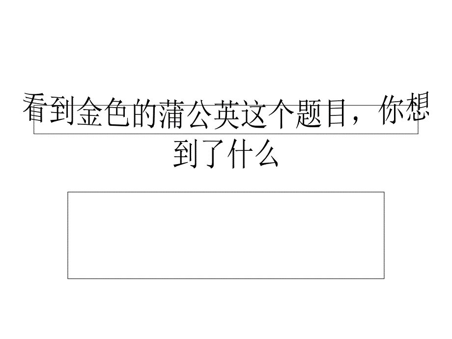 《金色的蒲公英》PPT课件.ppt_第4页