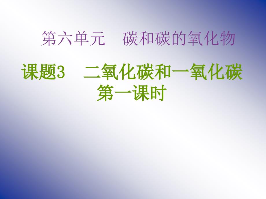 第六单元课题3二氧化碳和一氧化碳3_第1页