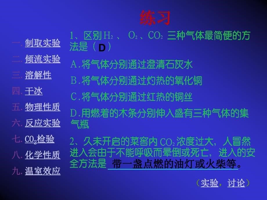 第六单元课题3二氧化碳和一氧化碳3_第5页